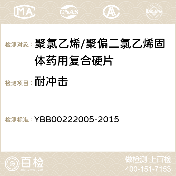 耐沖擊 國家藥包材標準 聚氯乙烯/聚偏二氯乙烯固體藥用復合硬片 YBB00222005-2015