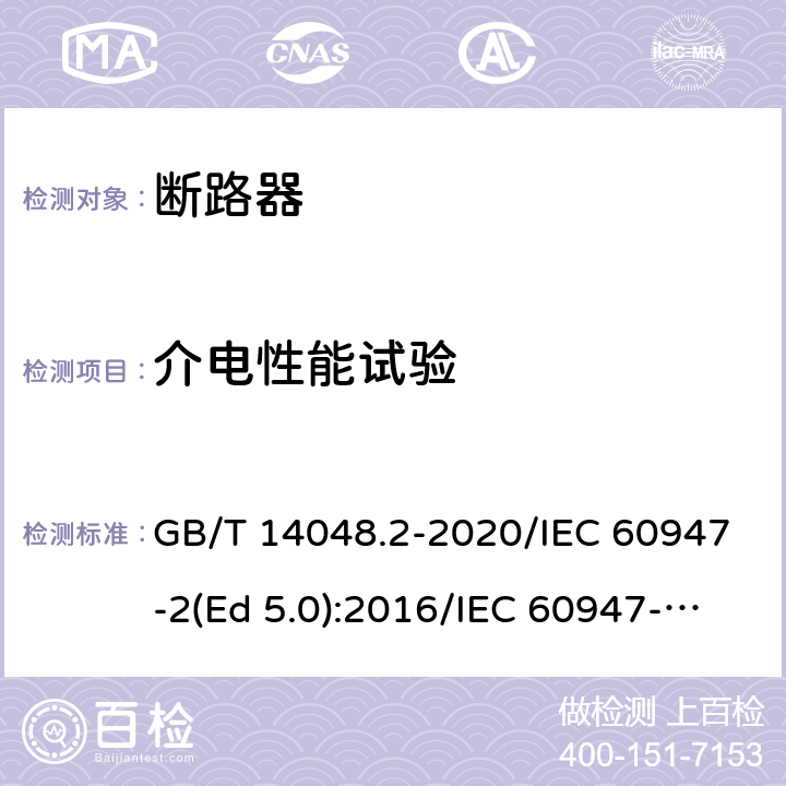 介电性能试验 低压开关设备和控制设备 第2部分：断路器 GB/T 14048.2-2020/IEC 60947-2(Ed 5.0):2016/IEC 60947-2(Ed 5.1):2019 /8.3.3.3 /8.3.3.3 /8.3.3.3