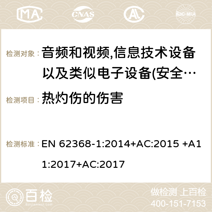 热灼伤的伤害 音频、视频、信息和通信技术设备 第 1 部分：安全要求 EN 62368-1:2014+AC:2015 +A11:2017+AC:2017 9