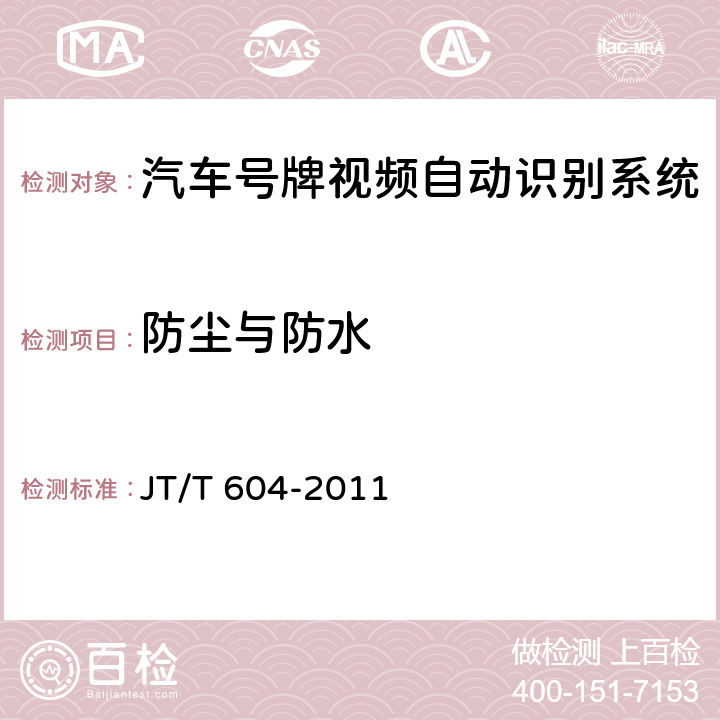 防尘与防水 汽车号牌视频自动识别系统 JT/T 604-2011 5.5.5；6.5.5