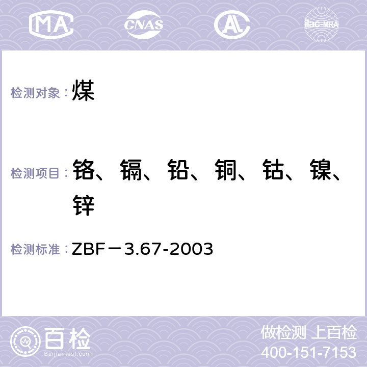 铬、镉、铅、铜、钴、镍、锌 全谱直读ICP法测定煤及煤灰中的23种主、次、微量元素 ZBF－3.67-2003