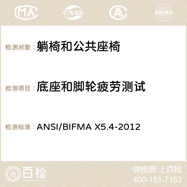 底座和脚轮疲劳测试 躺椅和公共座椅 - 测试 ANSI/BIFMA X5.4-2012 18.1