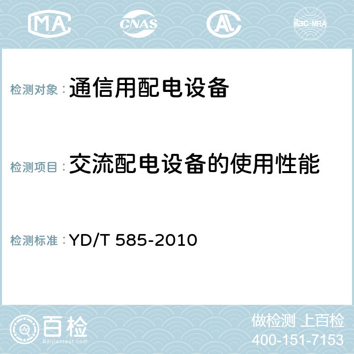 交流配电设备的使用性能 通信用配电设备 YD/T 585-2010 6.3~6.4