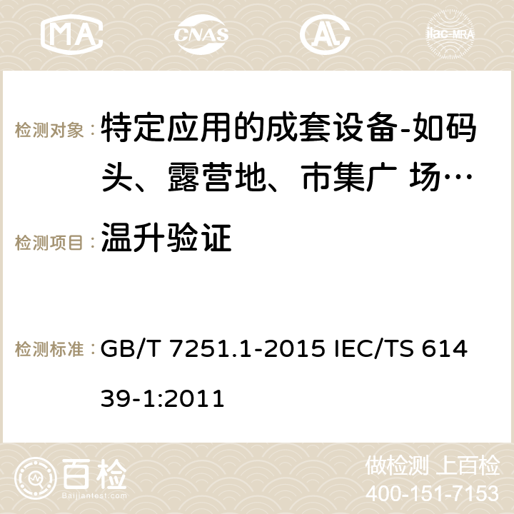 温升验证 低压成套开关设备和控制设备　第7部分：特定应用的成套设备——如码头、露营地、市集广场、电动车辆充电站 GB/T 7251.1-2015 IEC/TS 61439-1:2011 10.10