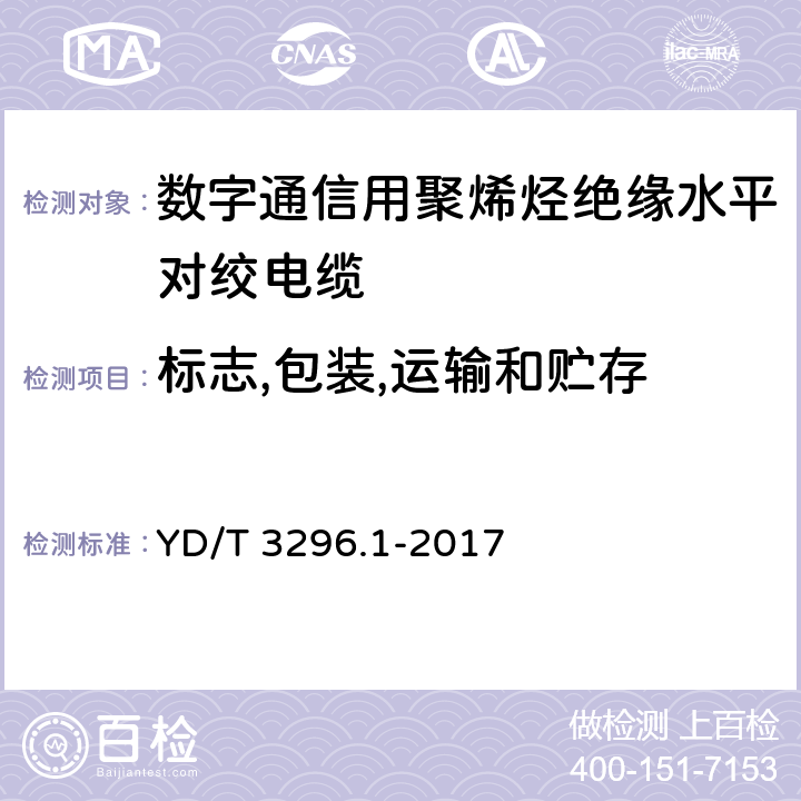 标志,包装,运输和贮存 数字通信用聚烯烃绝缘室外对绞电缆第1部分：总则 YD/T 3296.1-2017 7