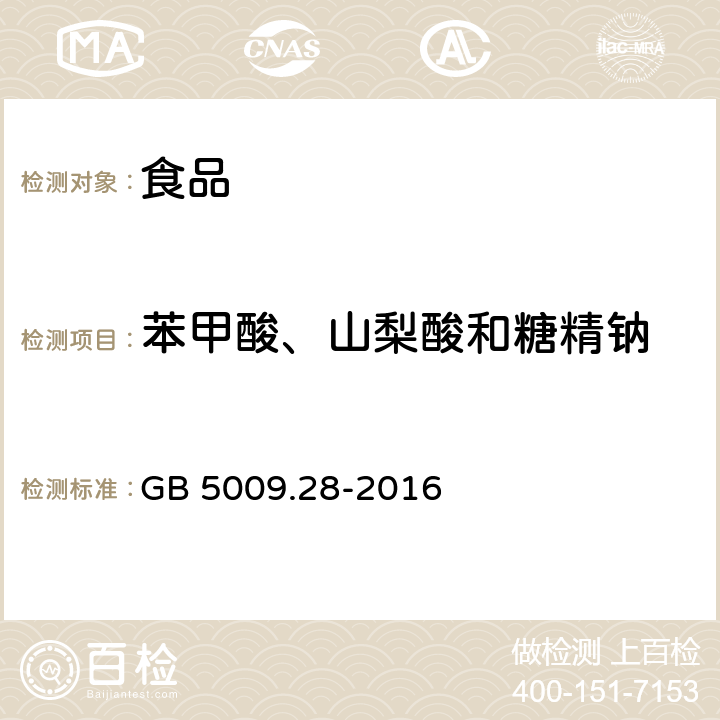 苯甲酸、山梨酸和糖精钠 食品安全国家标准 食品中苯甲酸、山梨酸和糖精钠的测定 GB 5009.28-2016