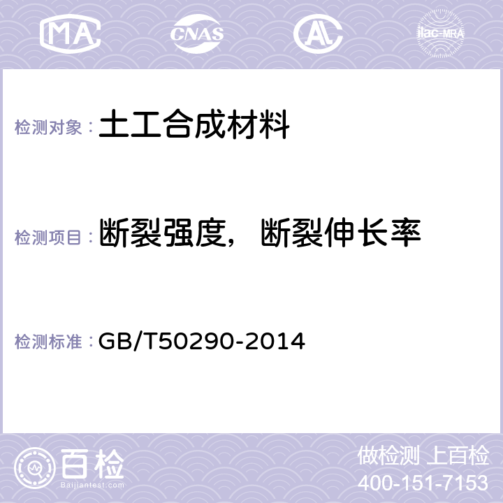 断裂强度，断裂伸长率 土工合成材料应用技术规范 GB/T50290-2014