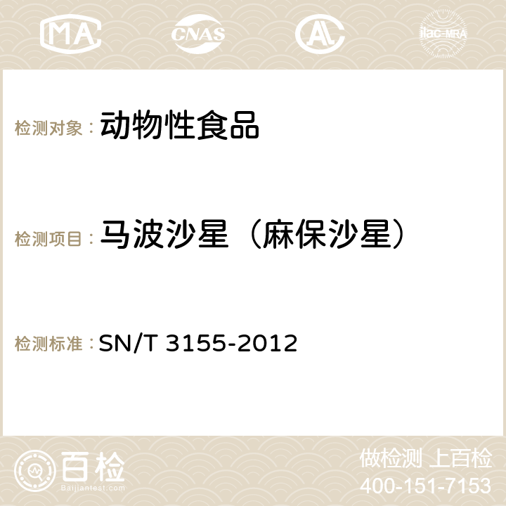 马波沙星（麻保沙星） 出口猪肉、蜂蜜、虾中多类药物残留量的测定 液相色谱-质谱/质谱法 SN/T 3155-2012