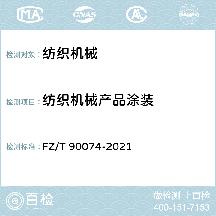 纺织机械产品涂装 纺织机械产品涂装 FZ/T 90074-2021
