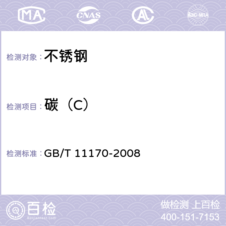 碳（C） 不锈钢 多元素含量的测定 火花放电原子发射光谱法（常规法） GB/T 11170-2008