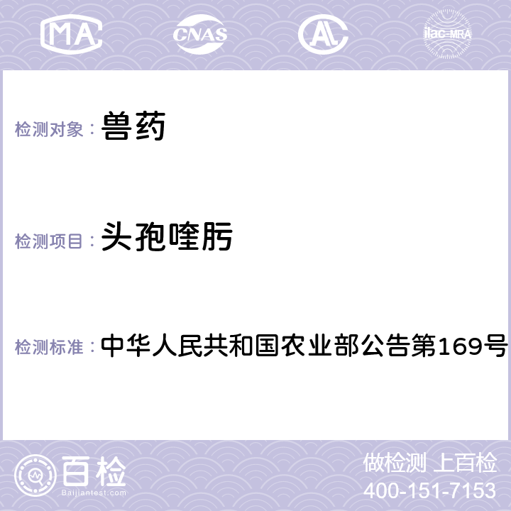 头孢喹肟 兽药中非法添加药物快速筛查法（液相色谱-二极管阵列法） 中华人民共和国农业部公告第169号