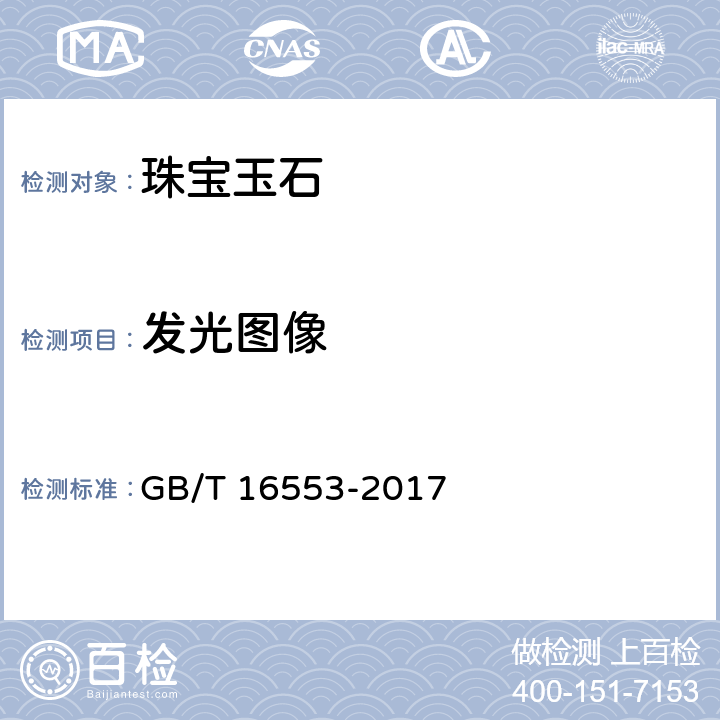 发光图像 珠宝玉石 鉴定 GB/T 16553-2017 4.2.1