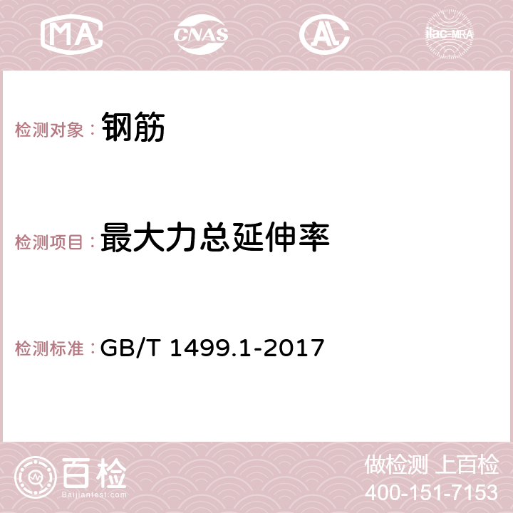 最大力总延伸率 钢筋混凝土用钢 第1部分:热轧光圆钢筋 GB/T 1499.1-2017 8.1