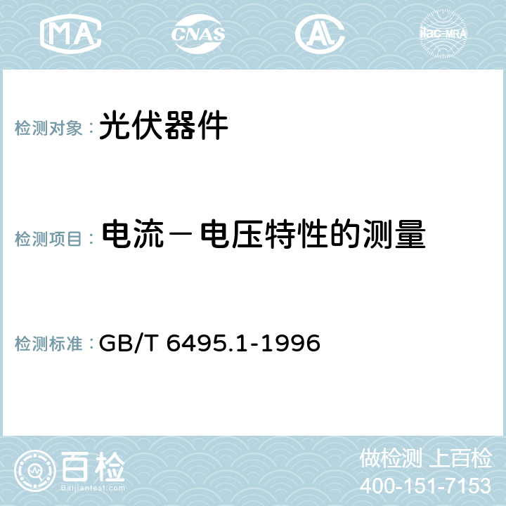 电流－电压特性的测量 《光伏器件 第1部分：光伏电流－电压特性的测量》 GB/T 6495.1-1996