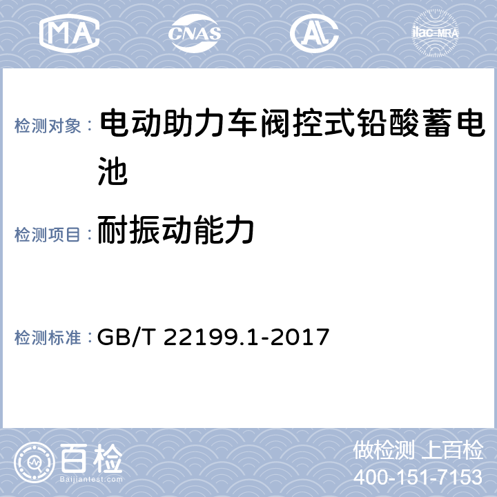 耐振动能力 《电动助力车阀控式铅酸蓄电池第1部分：技术条件》 GB/T 22199.1-2017 5.15