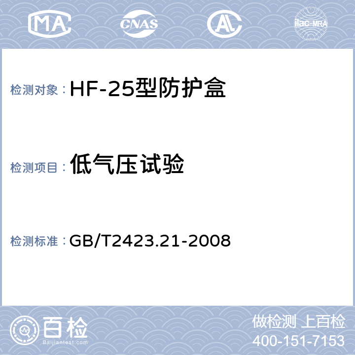 低气压试验 电工电子产品 环境试验 第2部分：试验方法 试验M：低气压 GB/T2423.21-2008 5、6、7、8、9