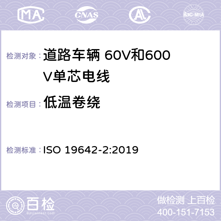 低温卷绕 道路车辆 汽车电缆 第2部分：试验方法 ISO 19642-2:2019 5.4.7