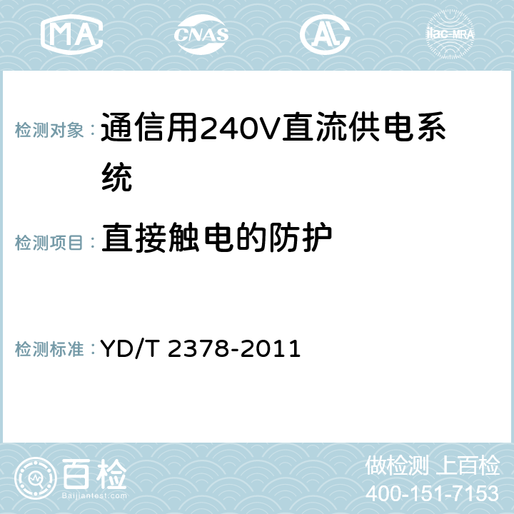 直接触电的防护 通信用240V直流供电系统 YD/T 2378-2011 6.14.7