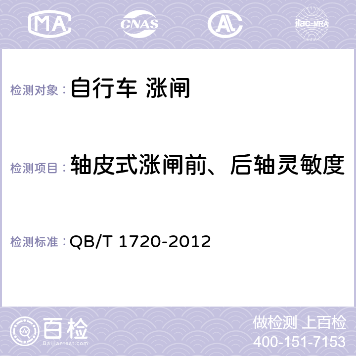 轴皮式涨闸前、后轴灵敏度 《自行车 涨闸》 QB/T 1720-2012 5.8