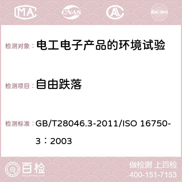 自由跌落 道路车辆 电气和电子设备的环境条件和试验 第2部分：机械负荷 GB/T28046.3-2011/ISO 16750-3：2003 4.3