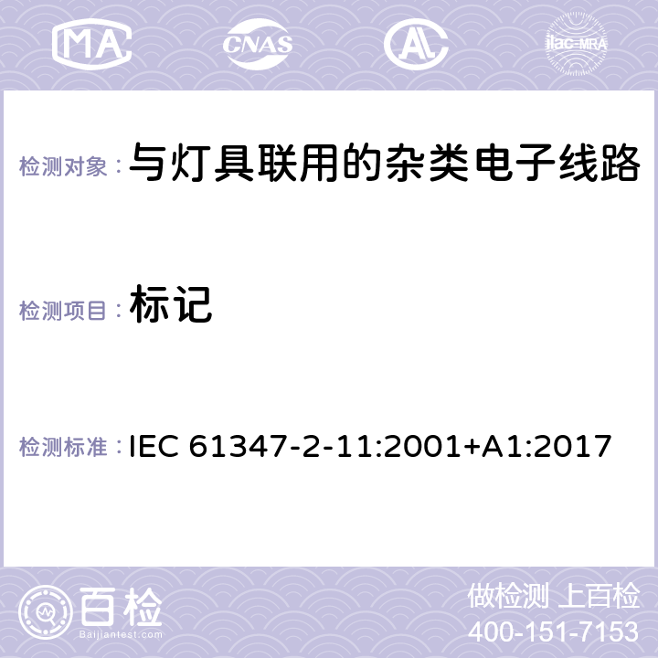 标记 灯控制装置.第2-11部分:与灯具联用的杂类电子线路的特殊要求 IEC 61347-2-11:2001+A1:2017 条款7