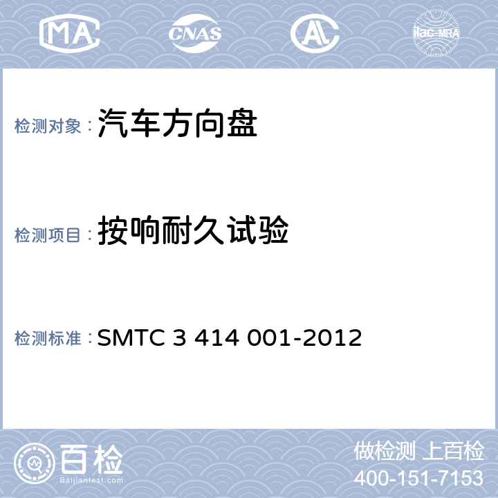 按响耐久试验 转向盘总成试验方法 SMTC 3 414 001-2012 5.1.1