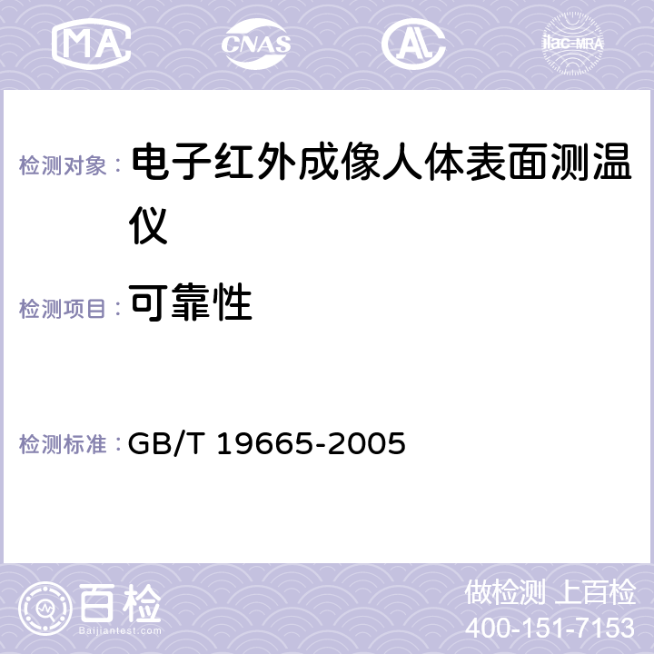 可靠性 电子红外成像人体表面测温仪通用规范 GB/T 19665-2005 5.13