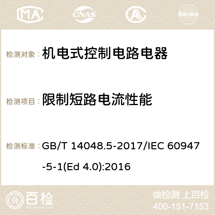 限制短路电流性能 低压开关设备和控制设备 第5-1部分：控制电路电器和开关元件 机电式控制电路电器 GB/T 14048.5-2017/IEC 60947-5-1(Ed 4.0):2016 /8.3.4/8.3.4