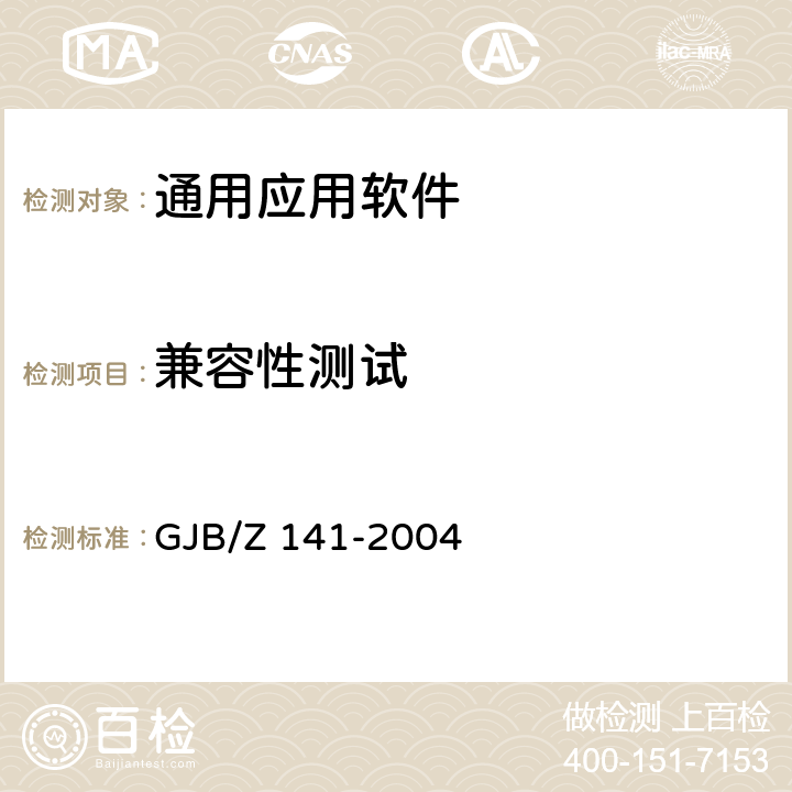 兼容性测试 军用软件测试指南GJB/Z 141-2004 GJB/Z 141-2004 7.4.21，7.4.22，8.4.21，8.4.22