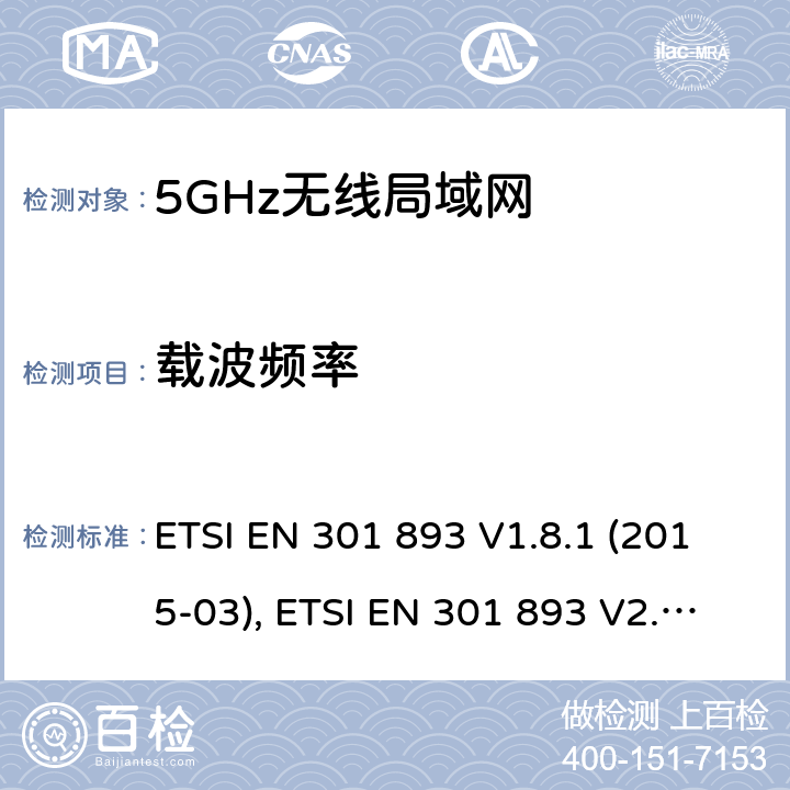 载波频率 宽带无线接入网络；5GHz高性能RLAN；RED3.2条下EN的基本要求 ETSI EN 301 893 V1.8.1 (2015-03), ETSI EN 301 893 V2.1.1 (2017-05) 5.4.2