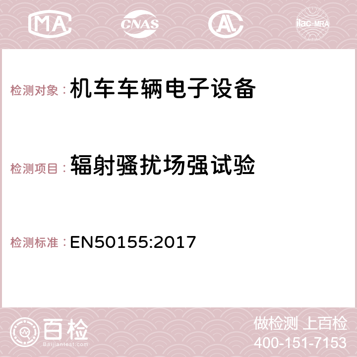 辐射骚扰场强试验 铁路应用机车车辆电子设备 EN50155:2017 13.4.8