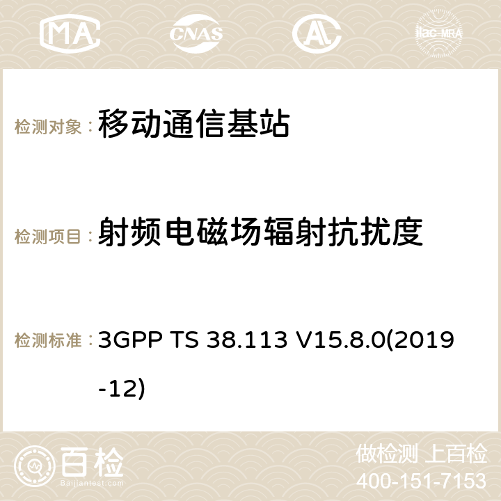 射频电磁场辐射抗扰度 NR；基站(BS)电磁兼容（EMC） 3GPP TS 38.113 V15.8.0(2019-12) 9.2