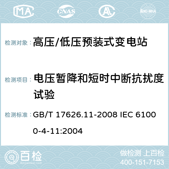 电压暂降和短时中断抗扰度试验 电磁兼容　试验和测量技术　电压暂降、短时中断和电压变化的抗扰度试验 GB/T 17626.11-2008 IEC 61000-4-11:2004 5-8