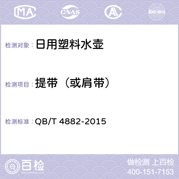提带（或肩带） 日用塑料水壶 QB/T 4882-2015 6.6.2