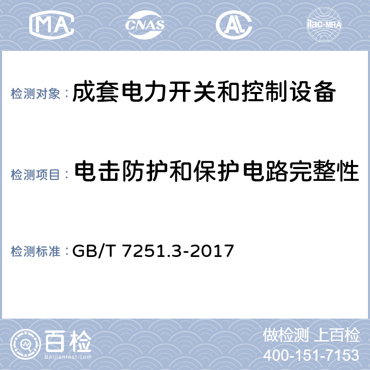 电击防护和保护电路完整性 低压成套开关设备和控制设备 第3部分：由一般人员操作的配电板（DBO） GB/T 7251.3-2017 10.5,11.4