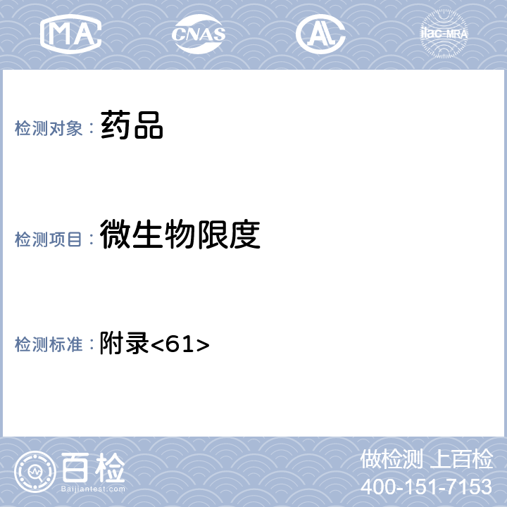 微生物限度 美國藥典第43版 附錄<61>