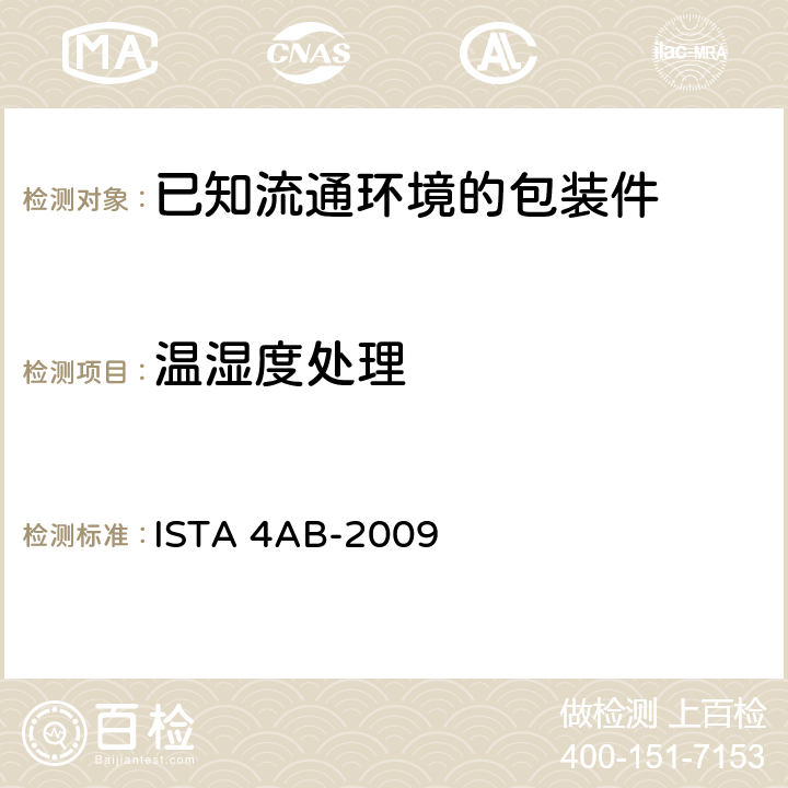 温湿度处理 已知流通环境的包装件 ISTA 4AB-2009