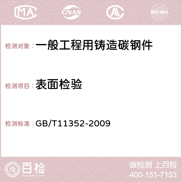 表面检验 一般工程用铸造碳钢件 GB/T11352-2009 5.3