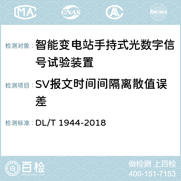 SV报文时间间隔离散值误差 DL/T 1944-2018 智能变电站手持式光数字信号试验装置技术规范