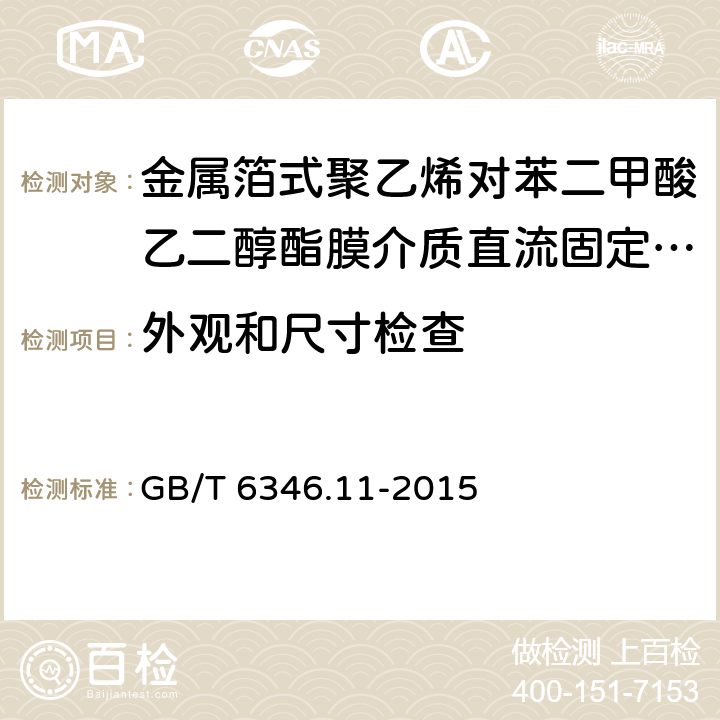 外观和尺寸检查 电子设备用固定电容器 第11部分:分规范 金属箔式聚乙烯对苯二甲酸乙二醇酯膜介质直流固定电容器 GB/T 6346.11-2015 4.1