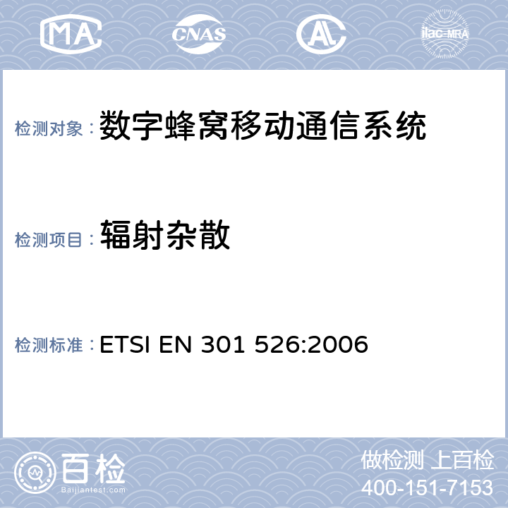 辐射杂散 电磁兼容和频谱 (ERM)；协调工作在450MHz蜂窝频段（CDMA450）和410，450，870MHz PAMR频段（CDMA-PAMR）CDMA扩频系统移动台 ETSI EN 301 526:2006 章节4.2.4