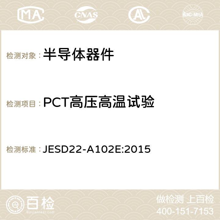 PCT高压高温试验 加速抗湿性-无偏置高压蒸煮试验 JESD22-A102E:2015