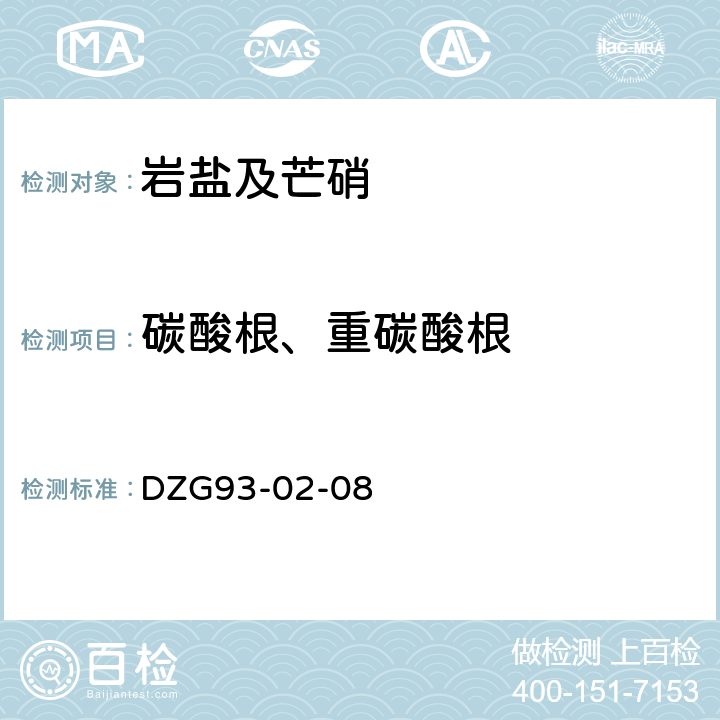 碳酸根、重碳酸根 盐类矿石分析规程四岩盐及芒硝矿石分析酸碱滴定容量法测定碳酸根、重碳酸根量 DZG93-02-08