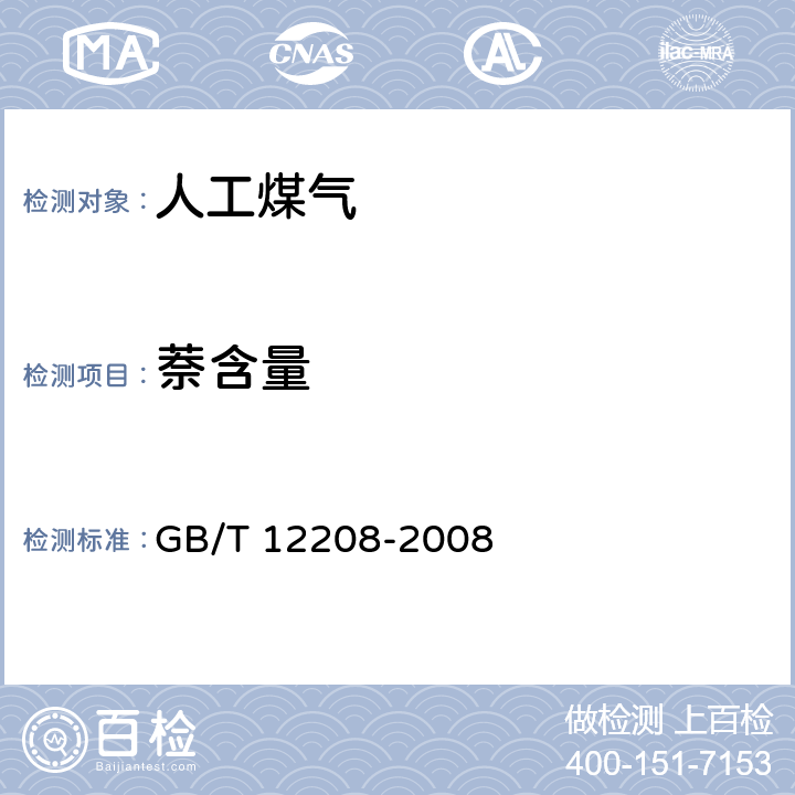 萘含量 《人工煤气组分与杂质含量测定方法》 GB/T 12208-2008 6.2