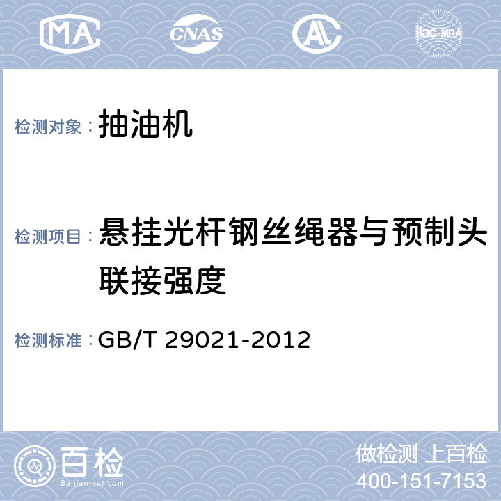 悬挂光杆钢丝绳器与预制头联接强度 石油天然气工业 游梁式抽油机 GB/T 29021-2012 7.1