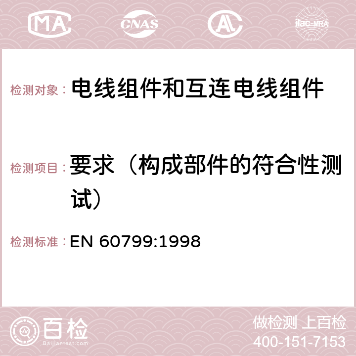 要求（构成部件的符合性测试） 电器附件-电线组件和互连电线组件 EN 60799:1998 5