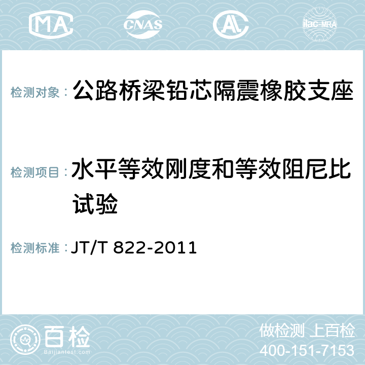 水平等效刚度和等效阻尼比试验 公路桥梁铅芯隔震橡胶支座 
JT/T 822-2011 7.4.3