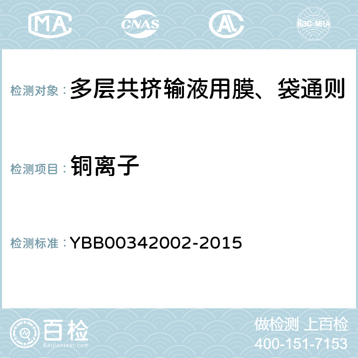 铜离子 国家药包材标准 多层共挤输液用膜、袋通则 YBB00342002-2015