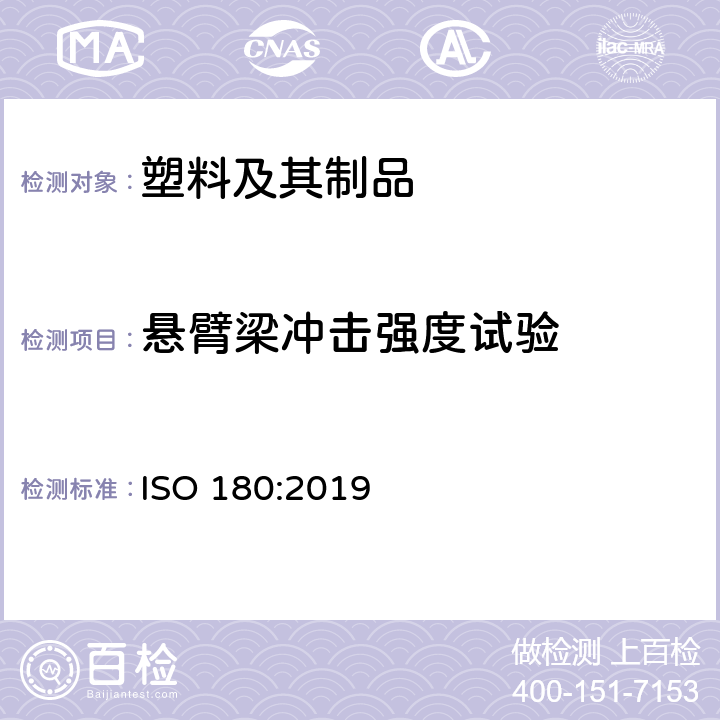 悬臂梁冲击强度试验 ISO 180:2019 塑料 悬臂梁冲击强度的测定 