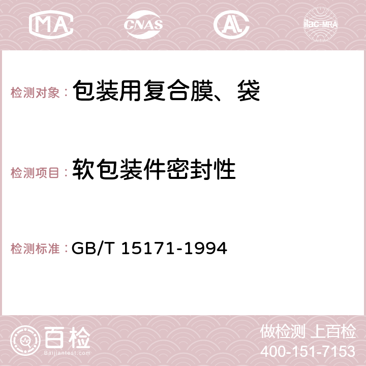 软包装件密封性 GB/T 15171-1994 软包装件密封性能试验方法